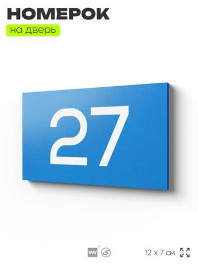 Табличка с номером 27 на дверь квартиры, для офиса, кабинета, аудитории, склада, голубая 120х70 мм, Айдентика Технолоджи
