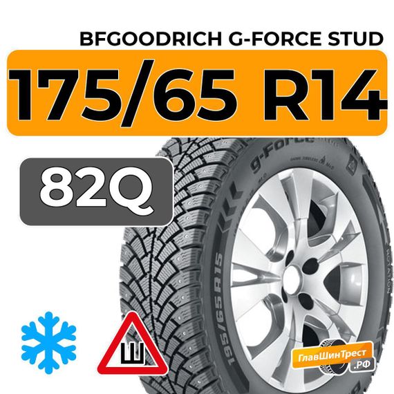 BFGoodrich G-Force Stud 175/65 R14 82Q шип.