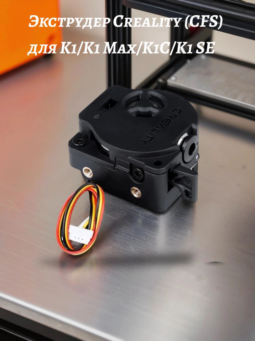 Экструдер Creality (CFS) для K1/K1 Max/K1C/K1 SE
