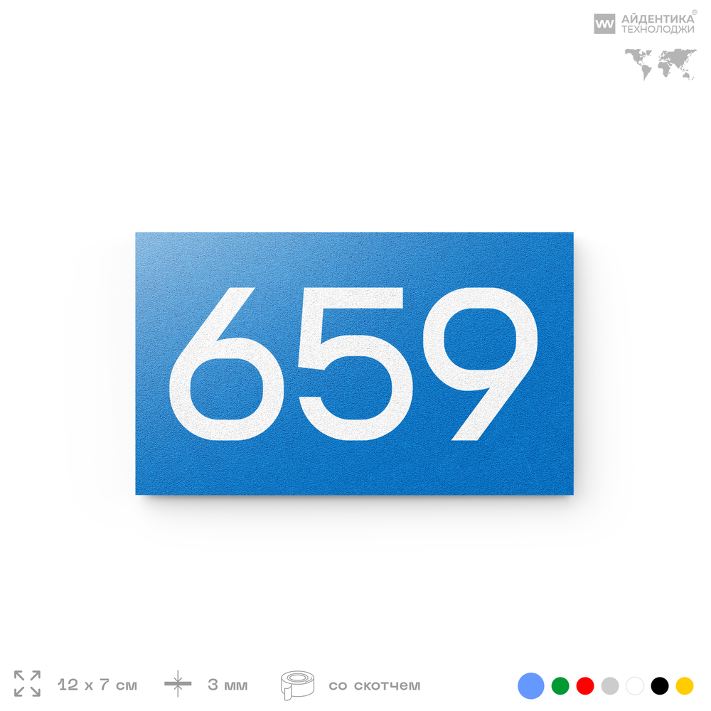Номер на дверь 659, табличка на дверь для офиса, квартиры, кабинета, аудитории, склада, голубая 120х70 мм, Айдентика Технолоджи