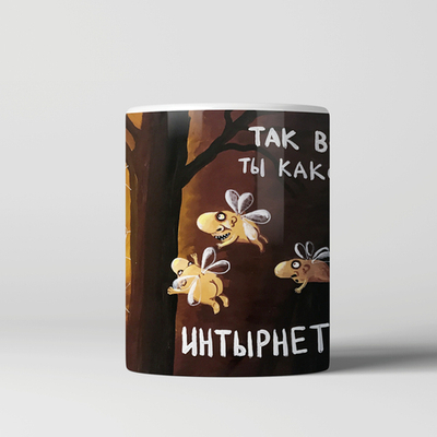 Кружка "Так вот ты какой интырнет!"