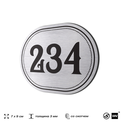 Номерок на дверь квартиры 234, для кабинета, офиса, шильдик 9 х 7 см, серебристый, Айдентика Технолоджи