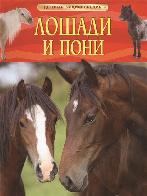 Травина И. В.  Лошади и пони. Детская энциклопедия  Детская энциклопедия  Росмэн