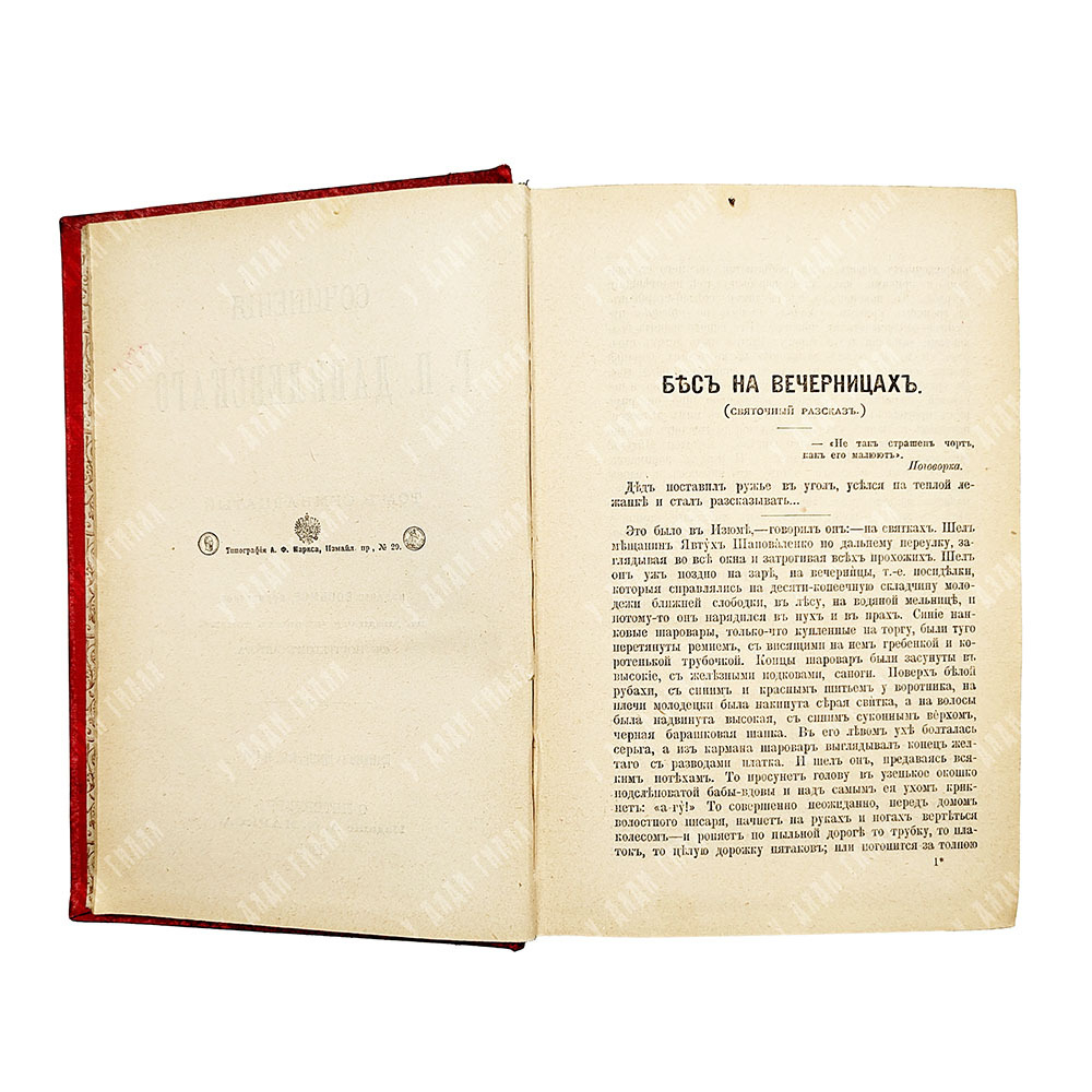 Данилевский Г.П. Сочинения: в 24 т. в 7 кн. . СПб., 1901.С портретом автора. посмертное.