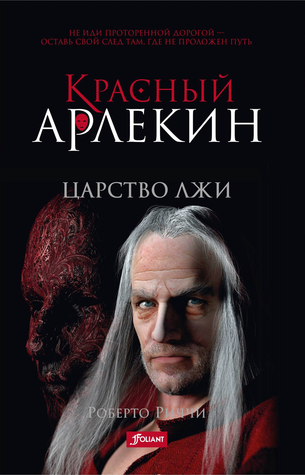 Красный Арлекин. Царство лжи