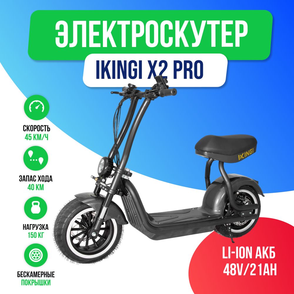 Электроскутер IKINGI X2 PRO (48V/21Ah) - Карбон фото №2