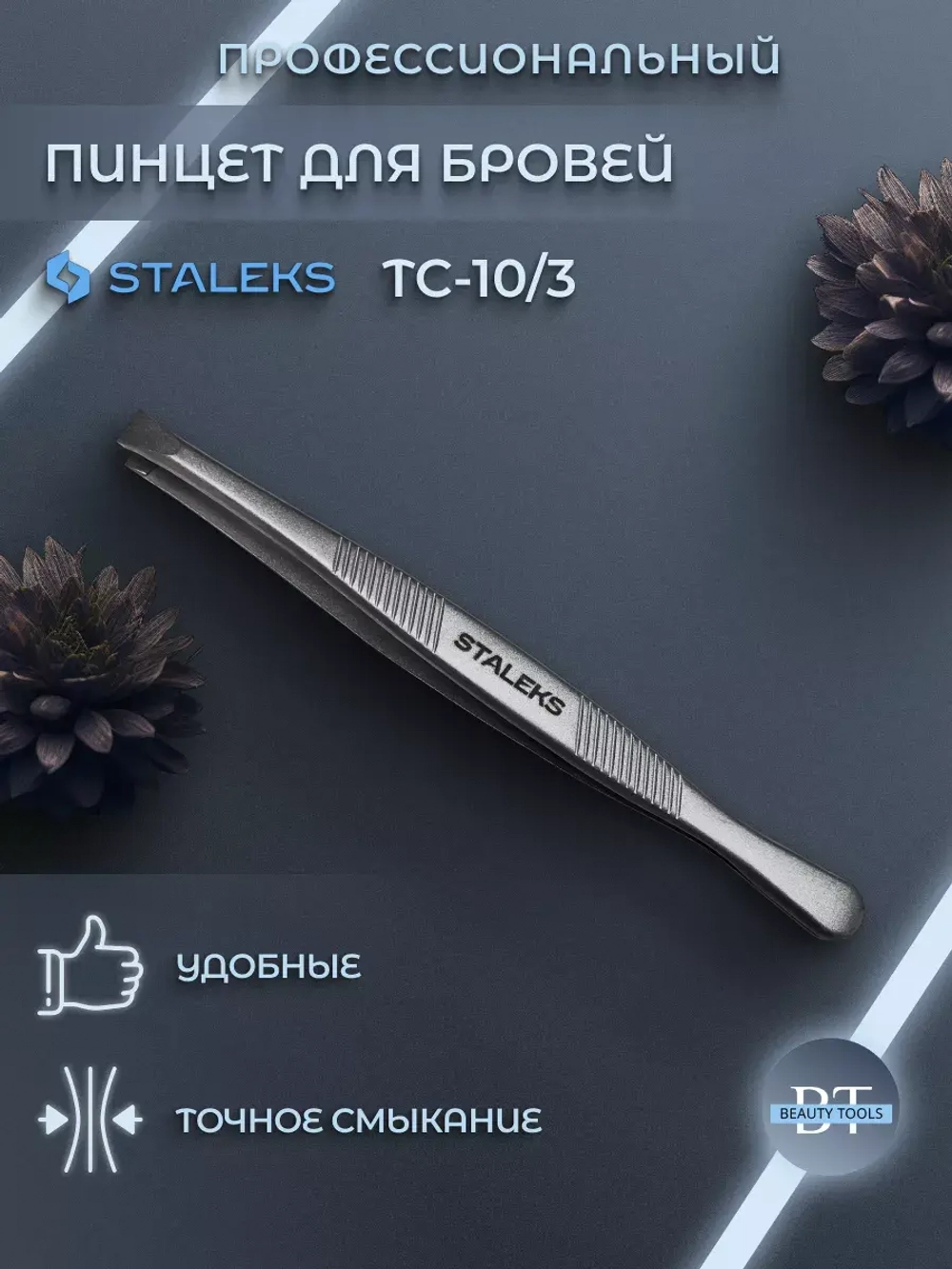 Пинцет для бровей Classic 10 TYPE 3