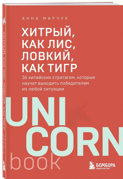 Хитрый, как лис, ловкий, как тигр. 36 китайских стратагем, которые научат выходить победителем из любой ситуации