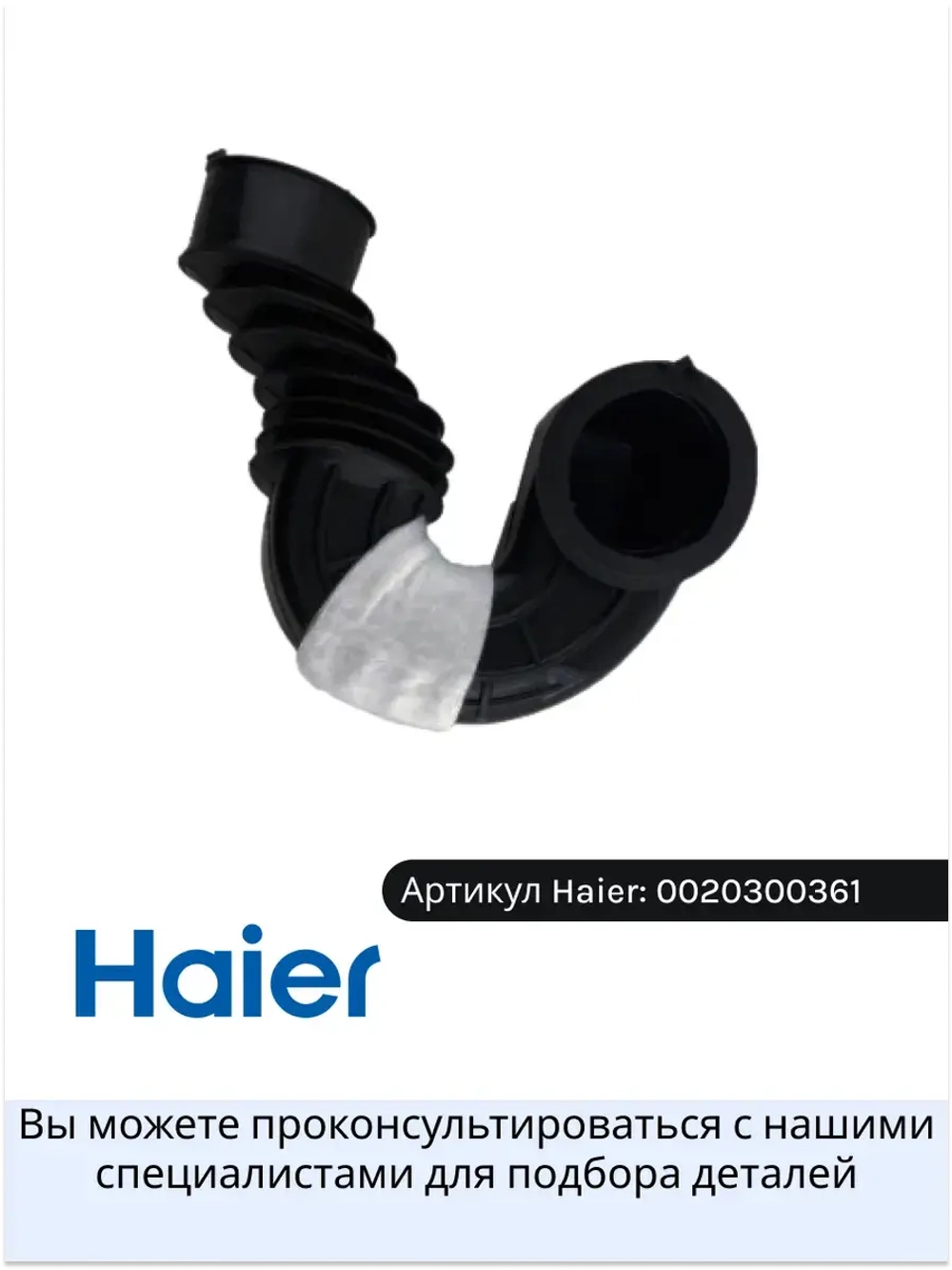 Патрубок 0020300361 Haier