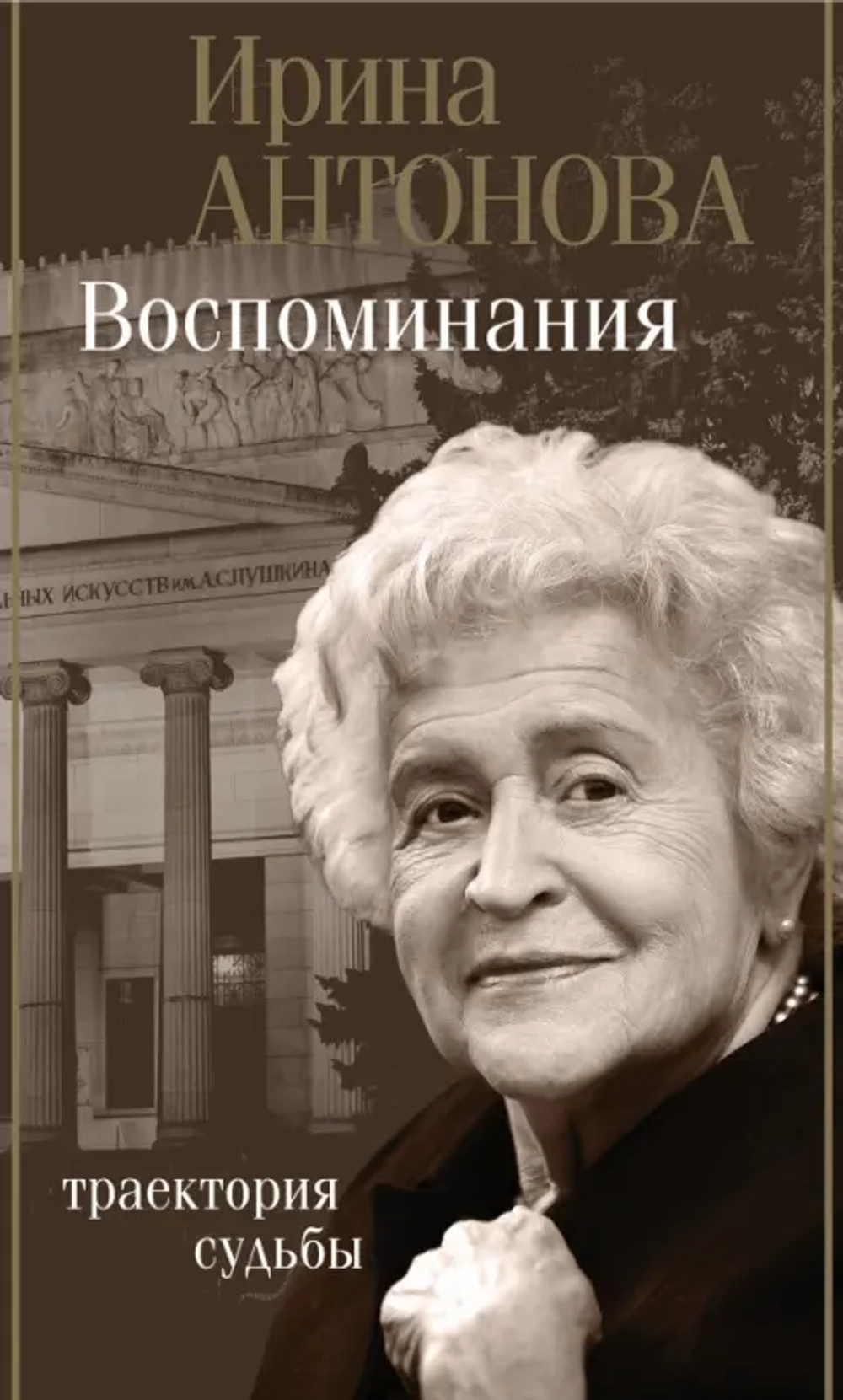 Ирина Антонова. Воспоминания. Траектория судьбы