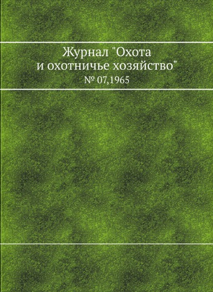 Журнал "Охота и охотничье хозяйство". № 07,1965 | О. К. Гусев