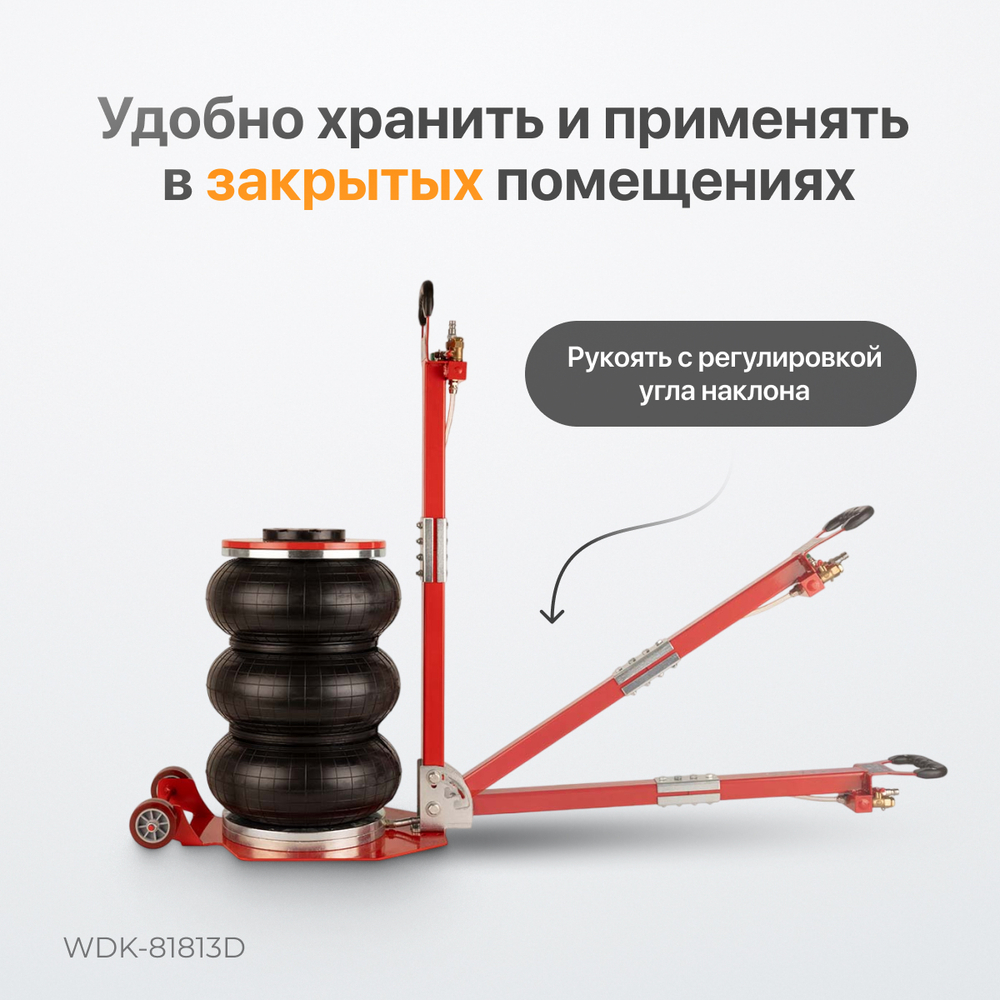 WDK-81813D Домкрат пневматический подкатной 5 т, 145-440 мм, с регулировкой угла наклона рукояти