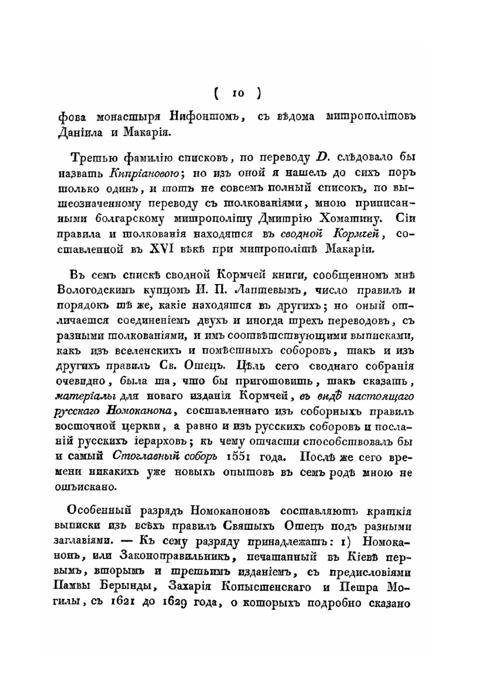 Обозрение Кормчей книги в историческом виде | Г.А. Розенкампф