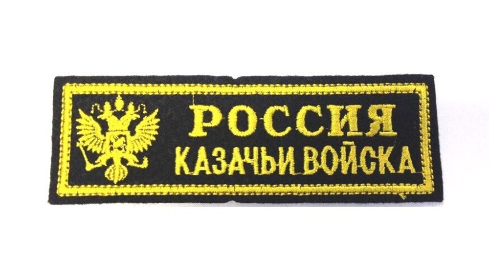 Нашивка на грудь вышитая Казачьи войска