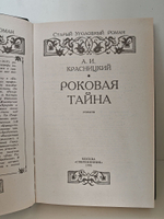 Роковая тайна