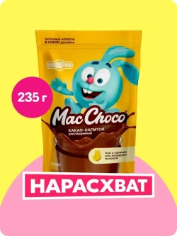 Какао-напиток MacChoco, 235 г