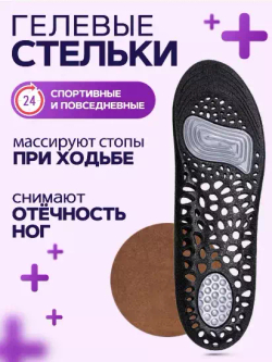 Гибкие гелевые стельки с массажным эффектом при отеках ног и усталости