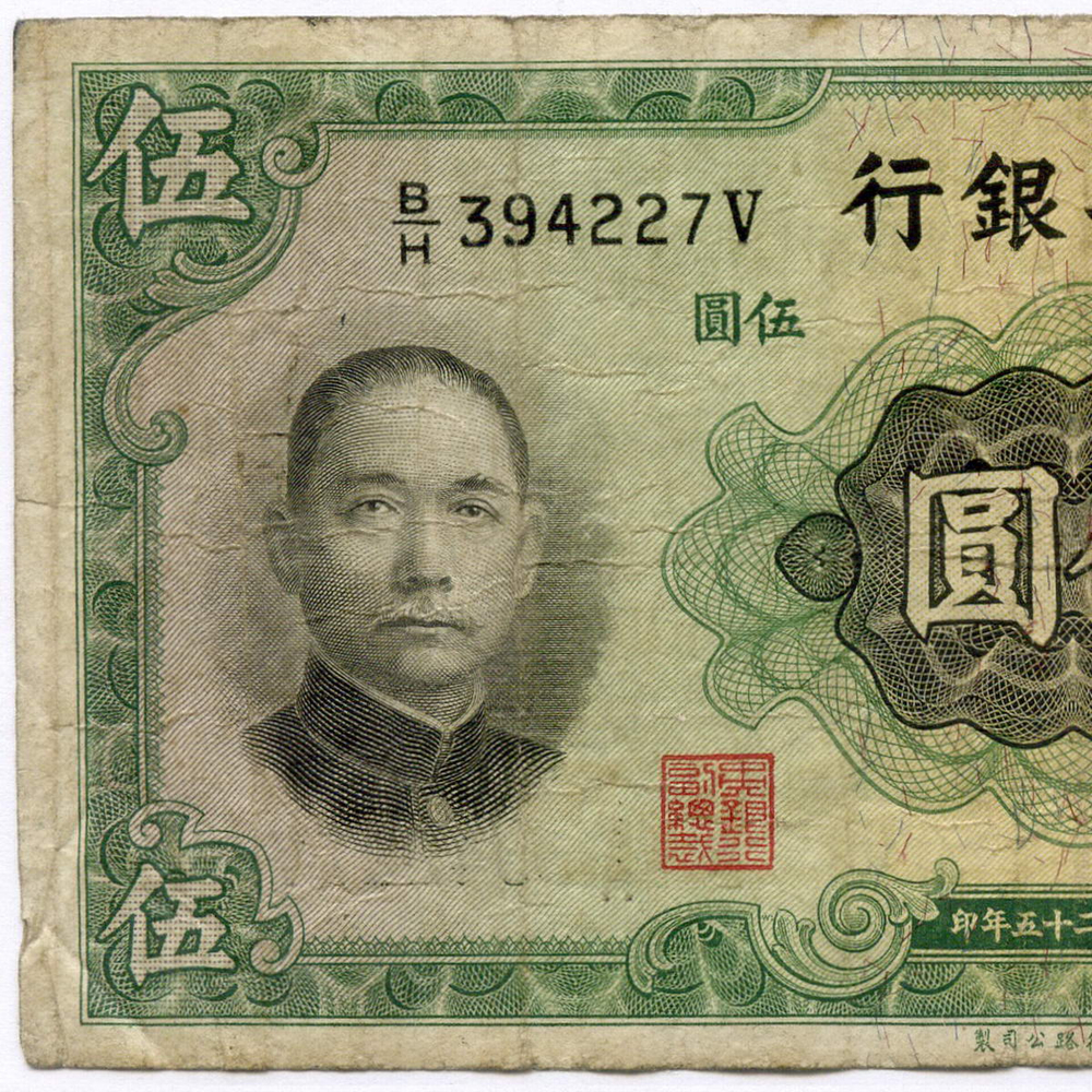 Банкнота Китай 5 юаней 1936 год B/H394227V. F-VF