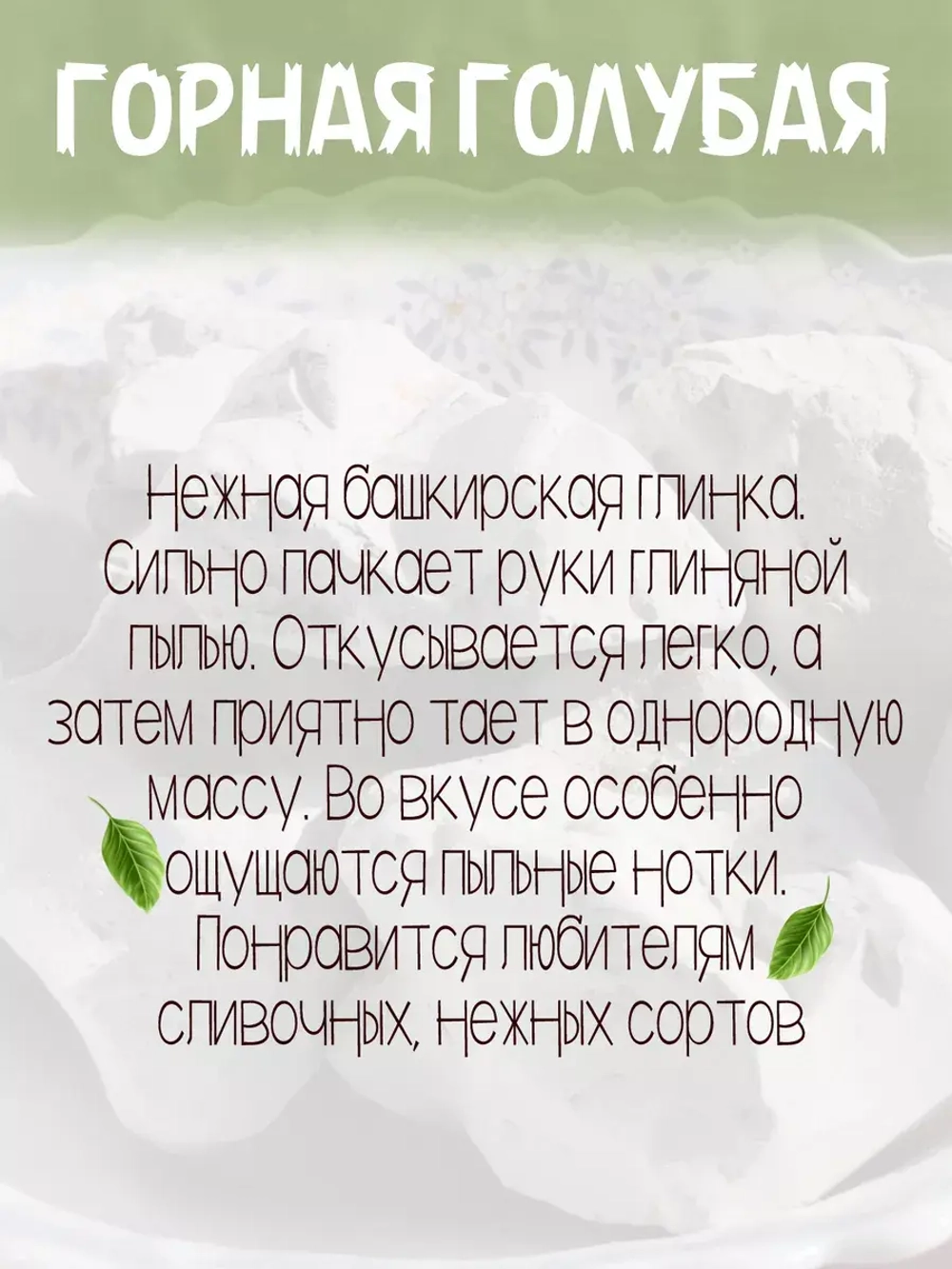 Глина пищевая, для еды, косметическая