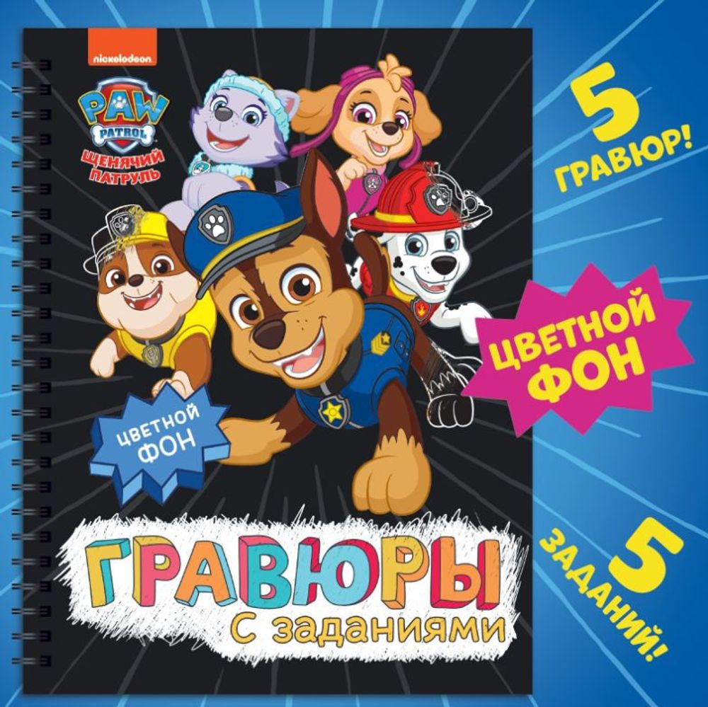 Альбом "Гравюры с заданиями", 5 гравюр, цветной фон,12 стр