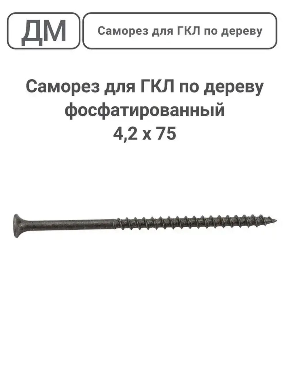 Саморез ГКЛ - дерево фосфатированный 4,2х75 65