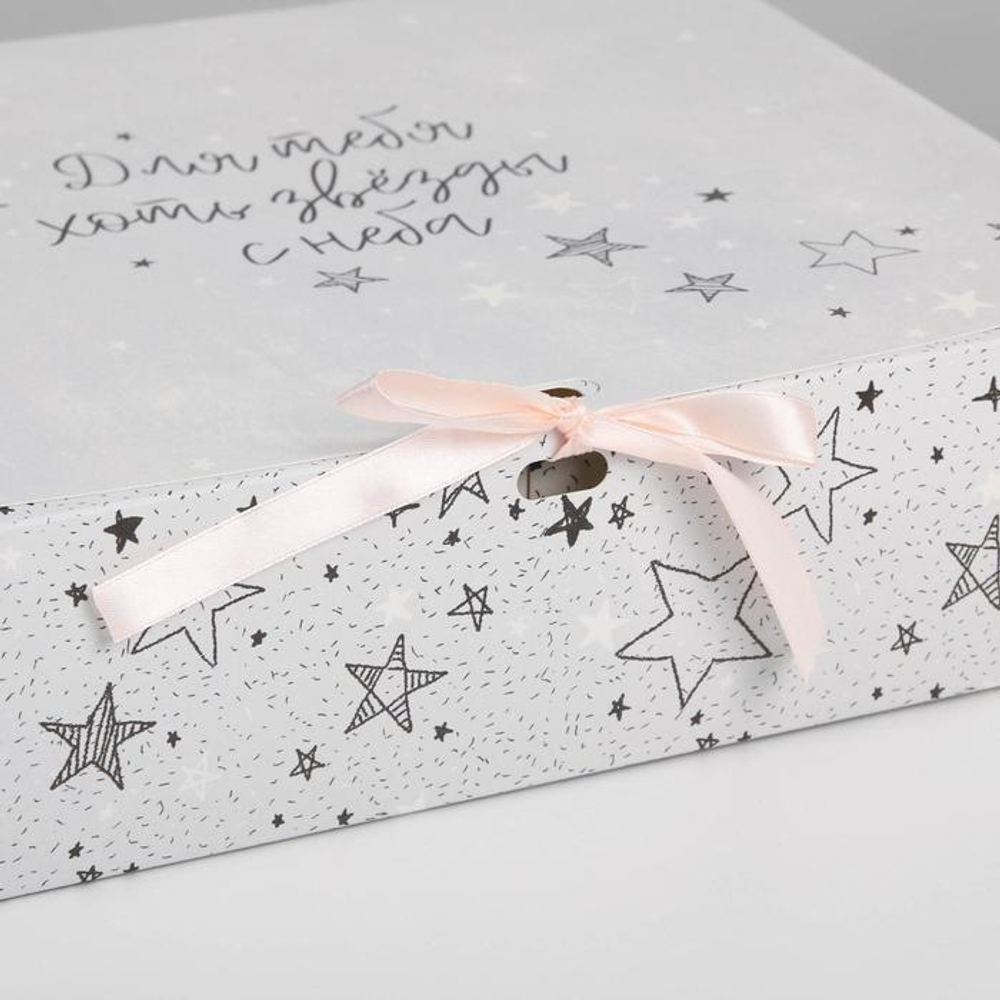 Коробка подарочная «Для тебя хоть звёзды», 31 х 24.5 х 9 см, БЕЗ ЛЕНТЫ