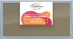 Рамка 30x70 для постера и фотографий