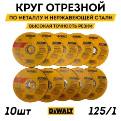 Круг отрезной по металлу для УШМ 125х1,0х22,23 Dewalt (10шт.)