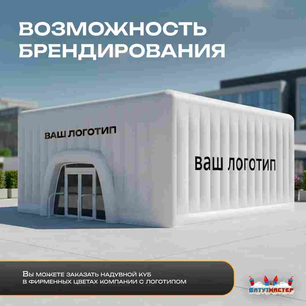 Пневмокаркасный куб «Форт 3» 20×20×8 м — из ПВХ, для выставок, фестивалей и торговых зон