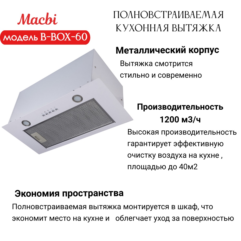 Вытяжка кухонная MACBI B-BOX 60 (WHITE) белая 1200 м3/ч
