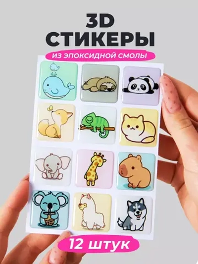 3д стикеры на телефон чехол ноутбук животные