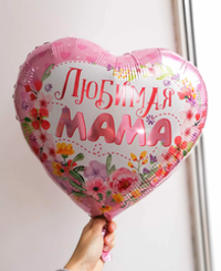 К 18" Шар Сердце, Любимая мама (БГ-15)