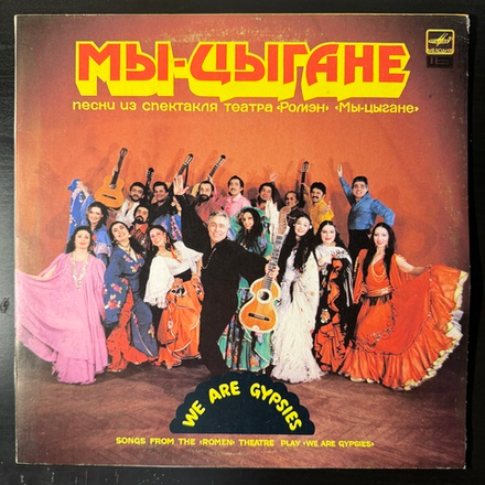Виниловая пластинка Ансамбль Театра «Ромэн» – Мы — Цыгане (Мелодия) LP