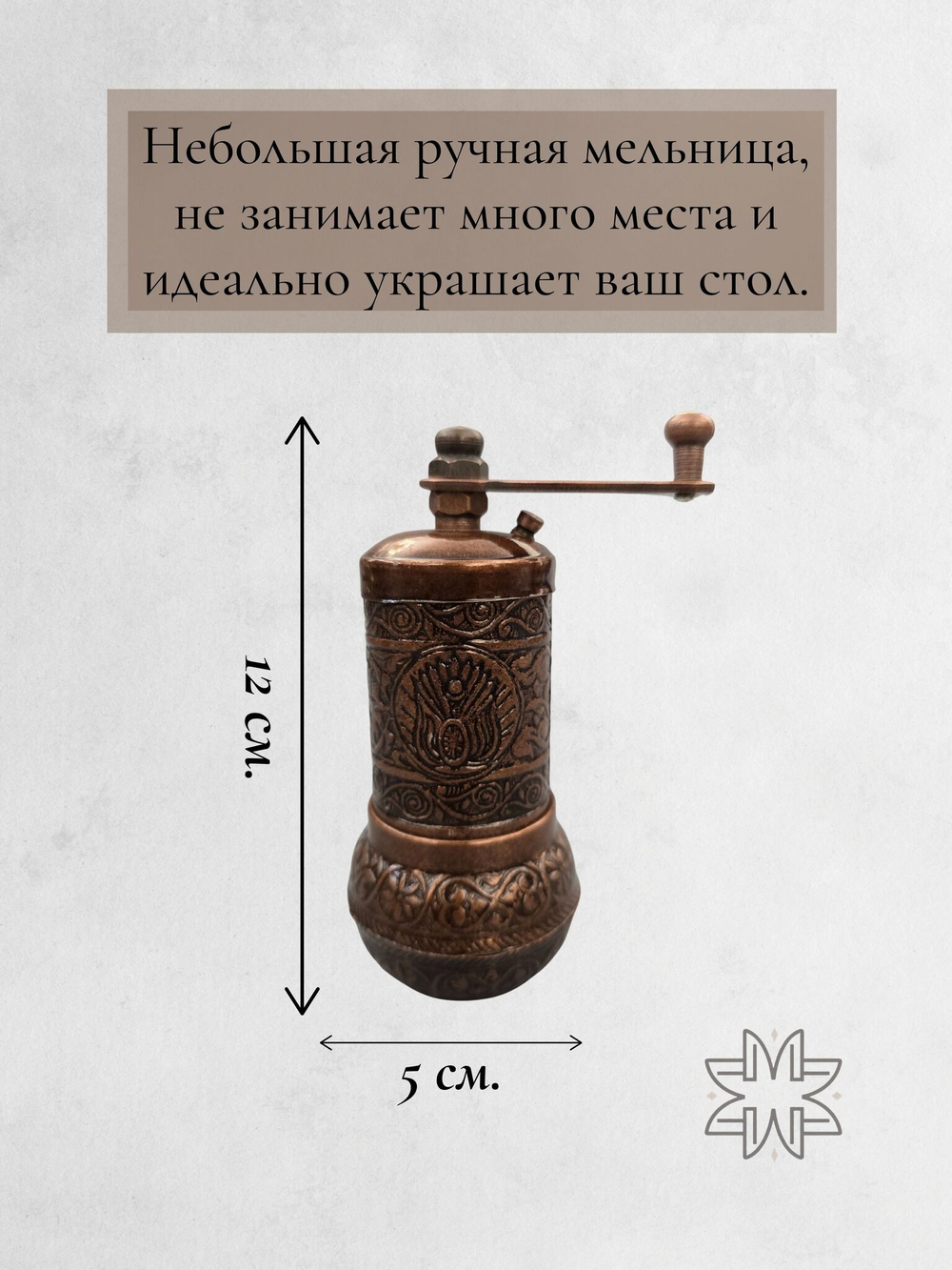 Мельница "Kesem" ручная с ложкой для специй, перца, соли 12 см/ACAR. Турция (медный)