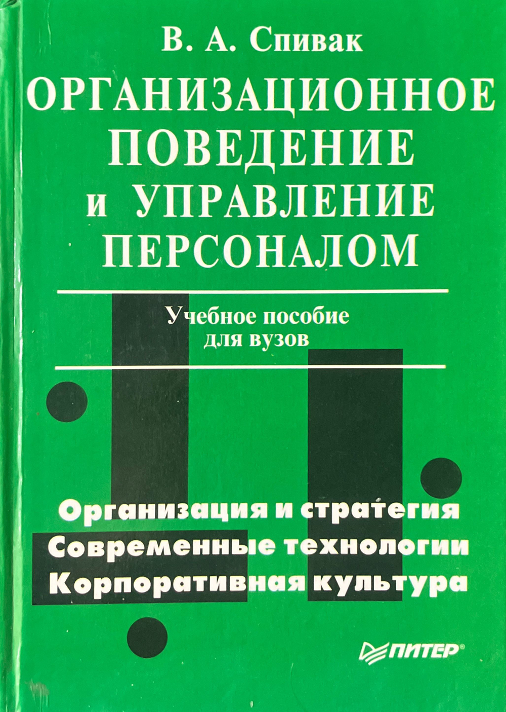 Организационное поведение и управление персоналом