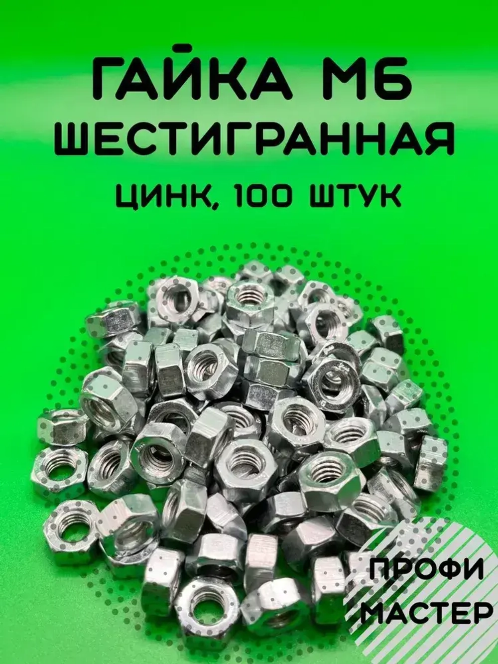 Гайка М6 шестигранная оцинкованная - 100 штук