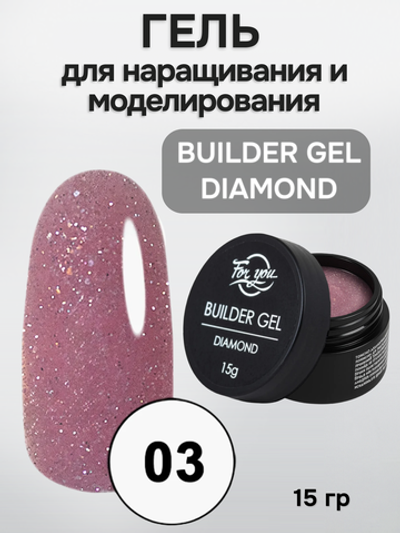 FOR YOU Гель для наращивания BUILDER GEL DIAMOND № 03