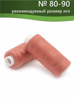Нитки BESTEX для швейных машин и оверлока 40/2, упаковка 5 шт, цвет 045 пыльно-коралловый