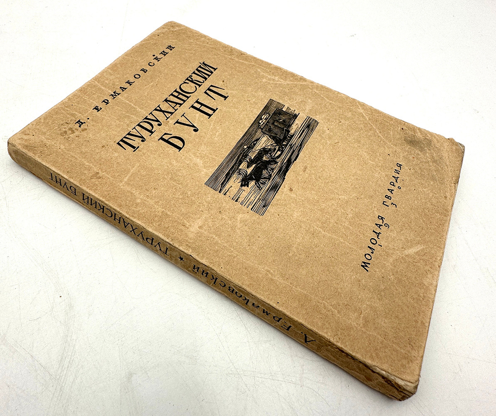 АВТОГРАФ. Ермаковский Д. Туруханский бунт. М., Молодая гвардия, 1930 г.