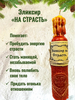 Свеча "На страсть"
