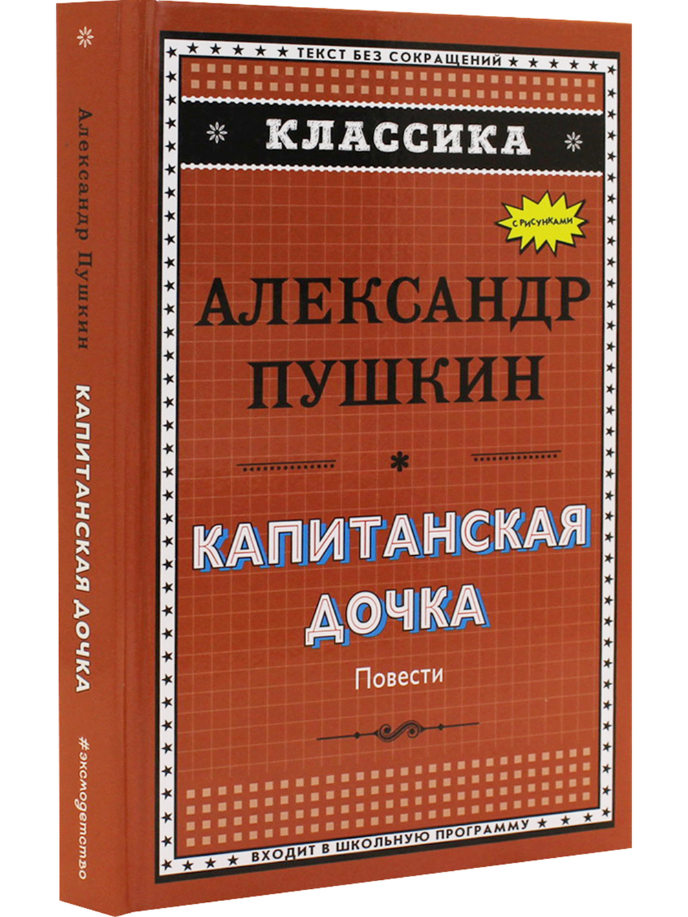 Классика. Капитанская дочка