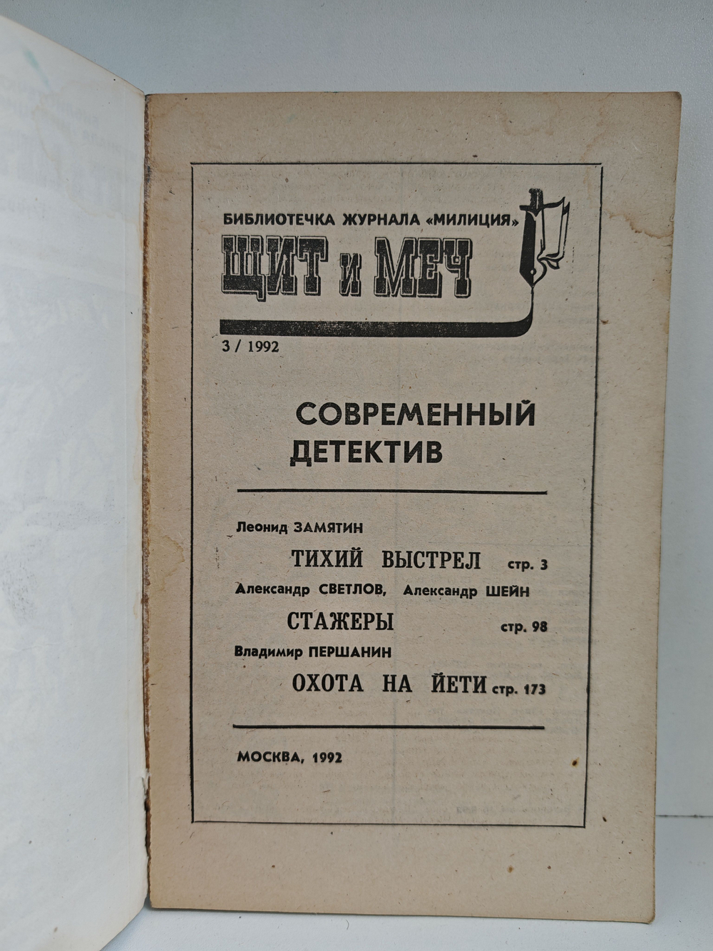 Щит и меч №3, 1992