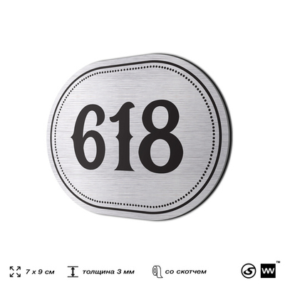 Номерок на дверь квартиры 618, для кабинета, офиса, шильдик 9 х 7 см, серебристый, Айдентика Технолоджи