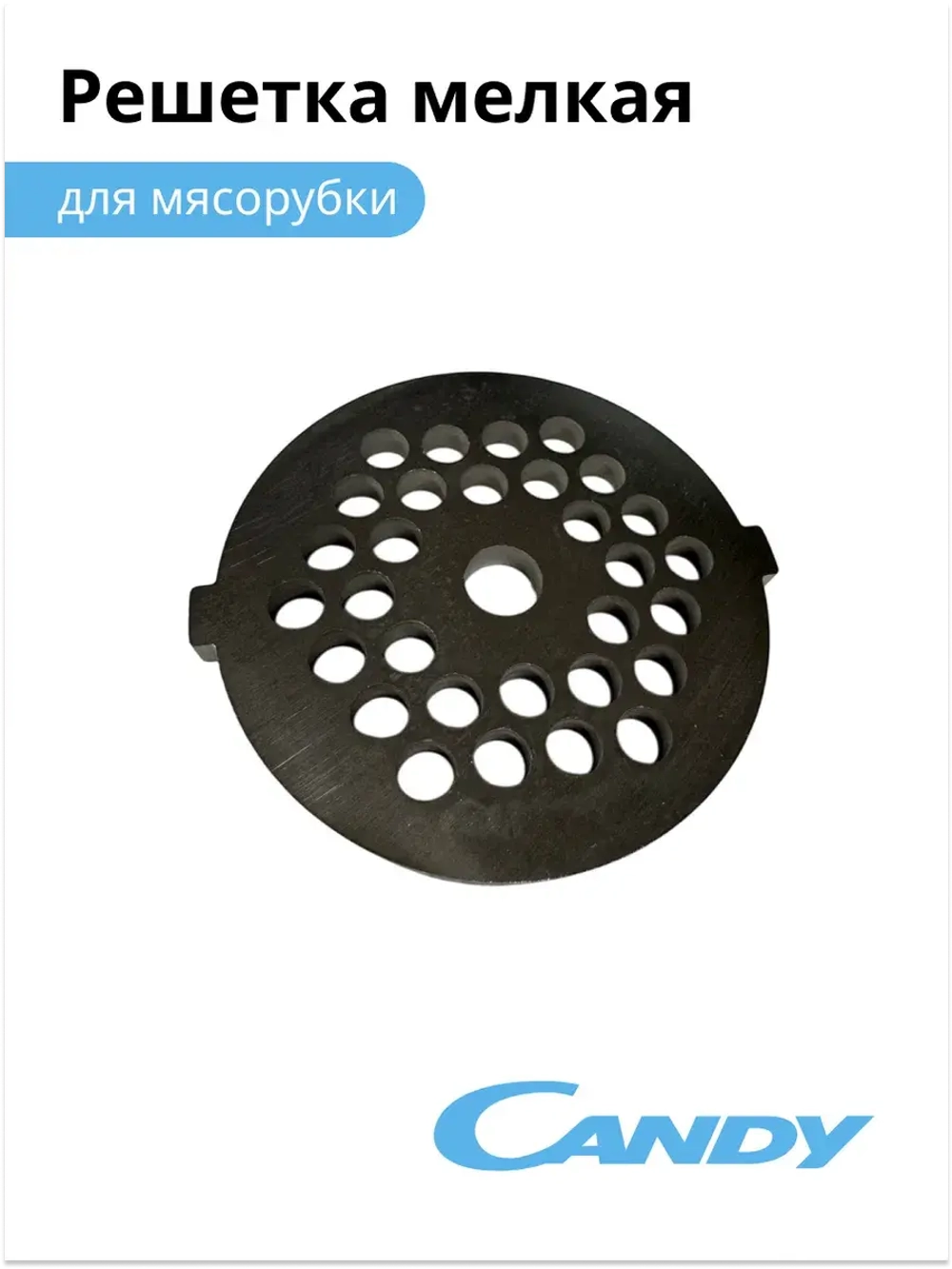Решетка мелкая мясорубки CG - 100 002011904