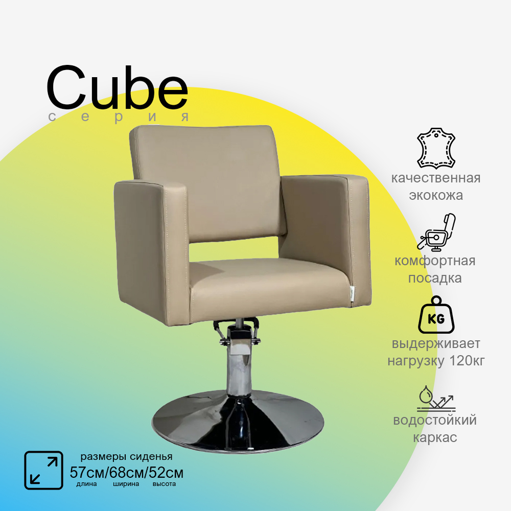 Парикмахерское кресло CUBE (Кубик)