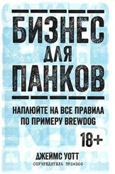 Бизнес для панков. Наплюйте на все правила по примеру BREWDOG