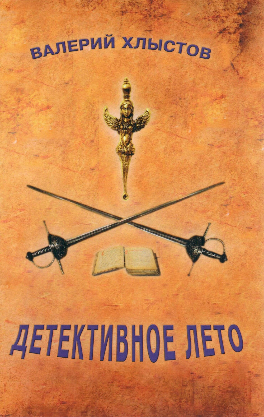 Детективное лето : повести