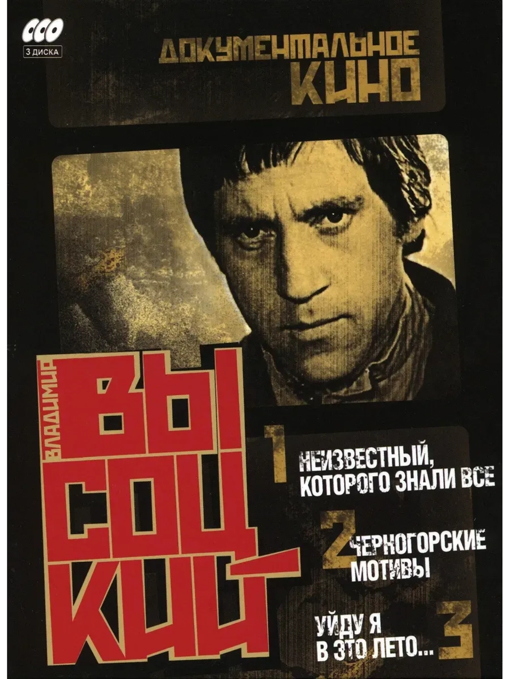 Владимир Высоцкий - Документальное кино (2011) (КИНО USB)
