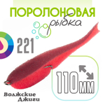 Поролоновая рыбка "Волжские джиги" 110мм (4шт/уп)