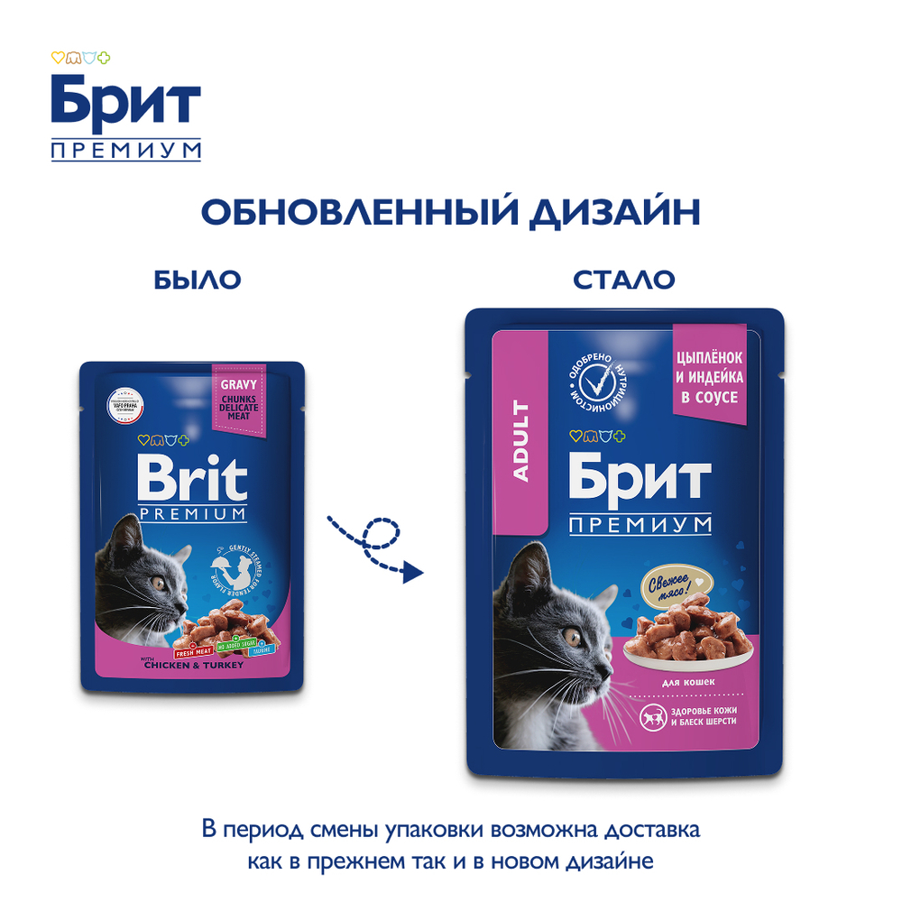 Пауч Brit Premium для взрослых кошек цыпленок и индейка 85 г
